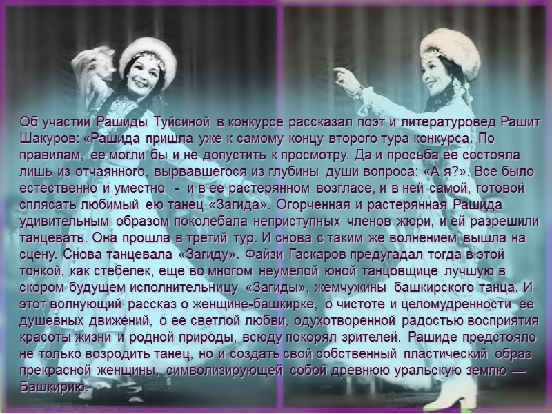 Об участии Рашиды Туйсиной в конкурсе рассказал поэт и литературовед Рашит Шакуров: «Рашида пришла
